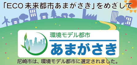 尼崎市は環境モデル都市に選定されました
