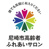 高齢者ふれあいサロンロゴマーク