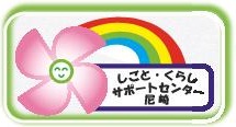 （ロゴ）しごと・くらしサポートセンター尼崎
