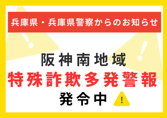 特殊詐欺多発警報