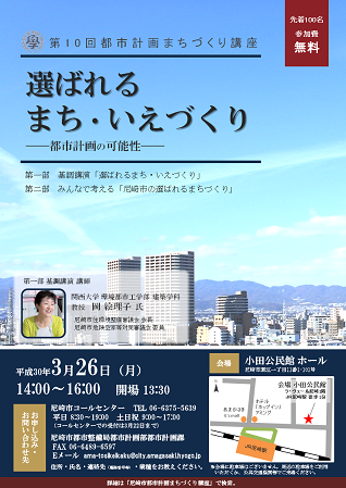 都市計画まちづくり講座「選ばれるまち・いえづくり―都市計画の可能性―」のチラシ