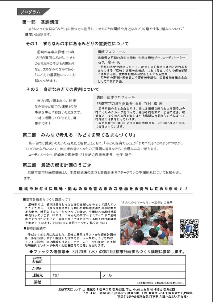 都市計画まちづくり講座「これでアナタも「みどり」マスター！！　～「いきもの」と「緑化」を知って一緒に「みどり」を育てよう！～」のチラシ