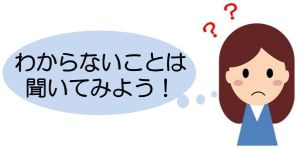 わからないことは聞いてみよう！