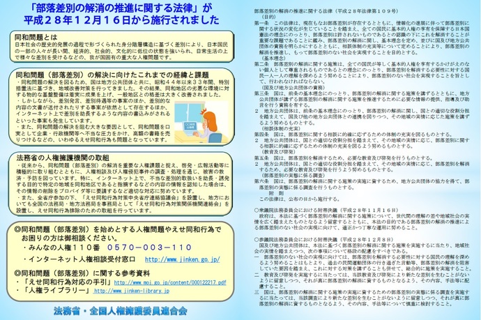 部落差別の解消の推進に関する法律が施行されました