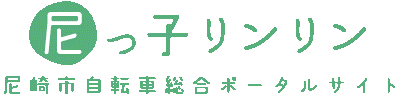 尼っ子リンリン自転車総合ポータルサイト