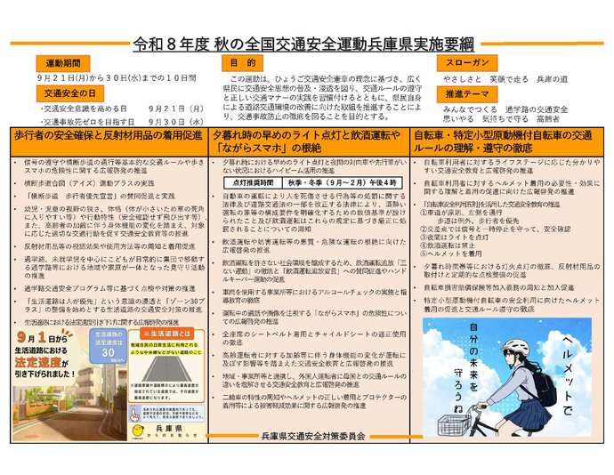 令和8年度「秋の全国交通運動」兵庫県実施要綱