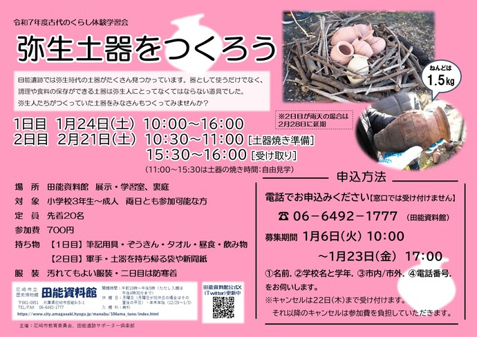 弥生土器をつくる学習会の参加者を募集するポスター