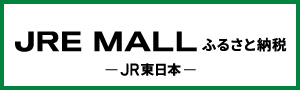 JRE MALLふるさと納税（外部リンク・新しいウィンドウで開きます）
