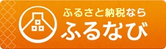 ふるなびバナー（外部リンク・新しいウィンドウで開きます）