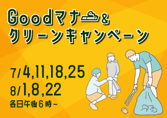 goodマナー＆クリーンキャンペーン