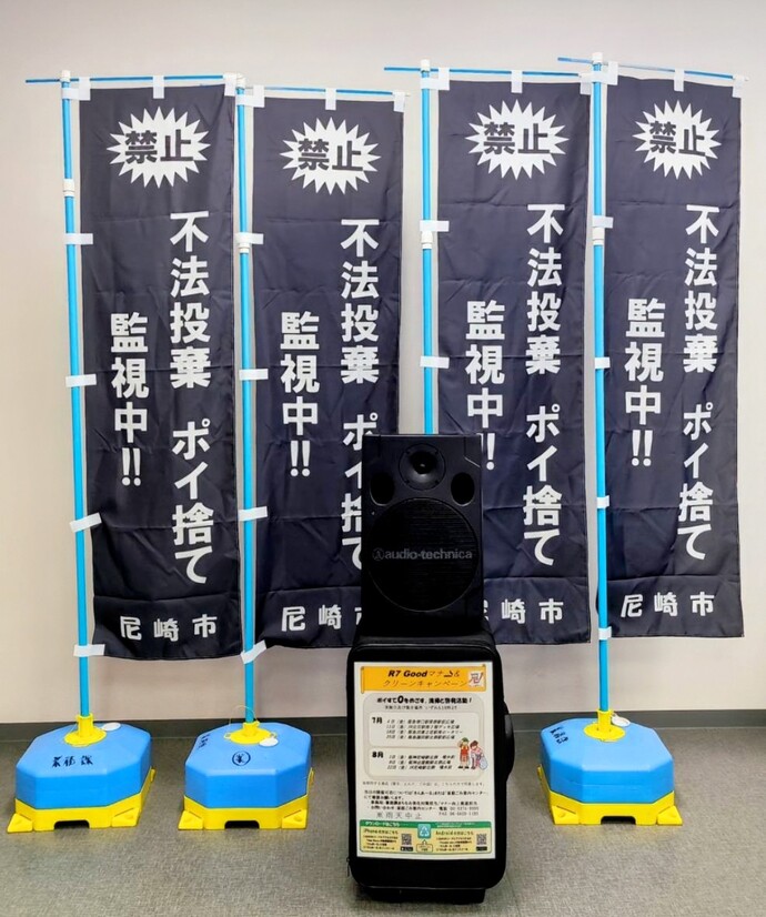 不法投棄、啓発のぼり