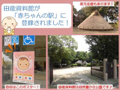 田能資料館が尼崎市「赤ちゃんの駅」に登録されました！