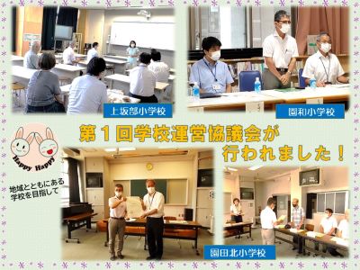 学校運営協議会（上坂部・園和・園田北）