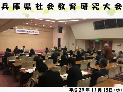 兵庫県社会教育研究大会が開催されました
