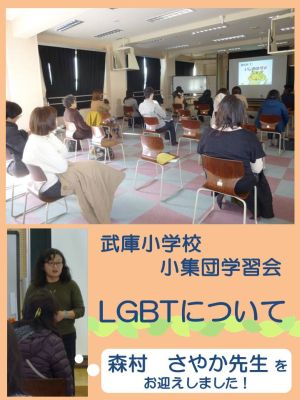 武庫小学校で小集団学習会が行われました