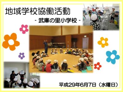 武庫の里小学校で地域学校協働活動が行われました