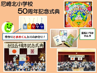 尼崎北小学校50周年式典が開催されました