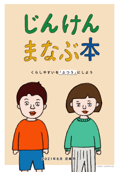 じんけんまなぶ本表紙