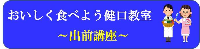 タイトル「おいしく食べよう健口教室　出前講座」