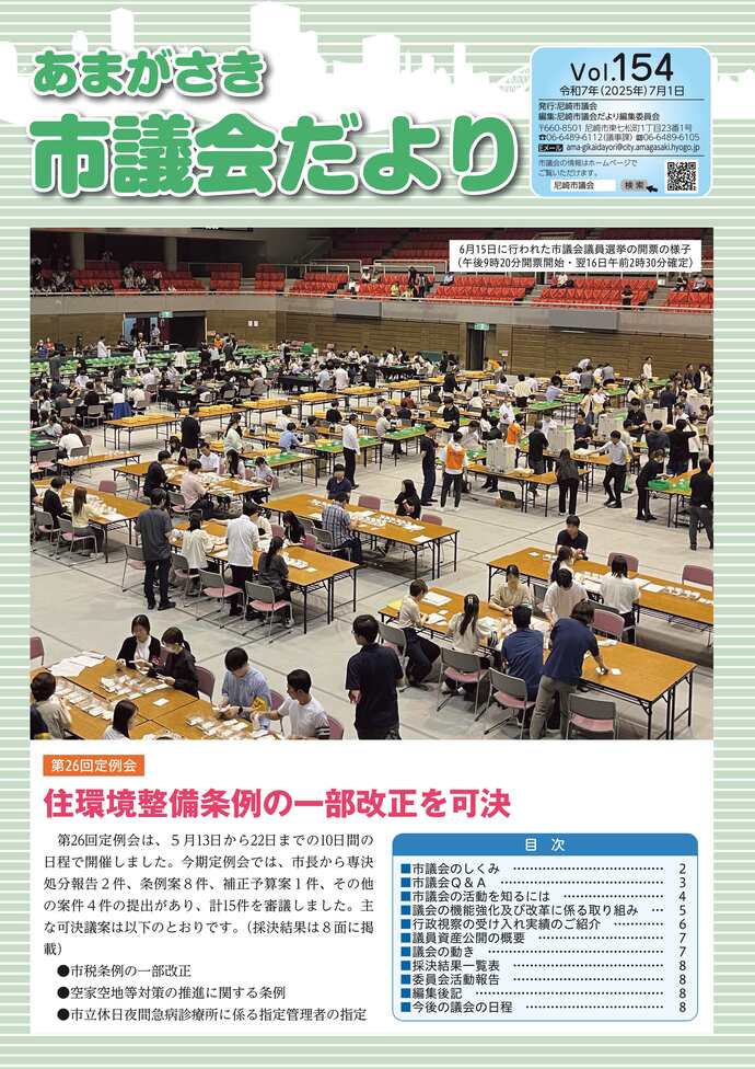 あまがさき市議会だより　Vol.152（令和7年（2025年）2月1日）