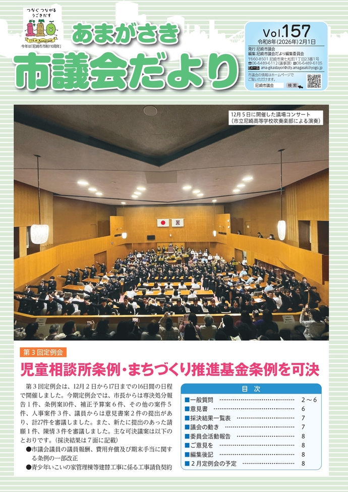 あまがさき市議会だより　Vol.157（令和8年（2026年）2月1日）