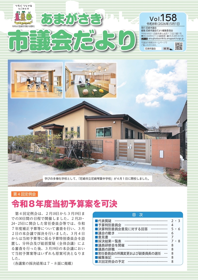 あまがさき市議会だより　Vol.158（令和8年（2026年）5月1日）