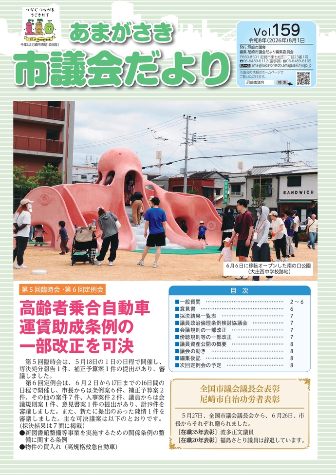 あまがさき市議会だより　Vol.159（令和8年（2026年）8月1日）
