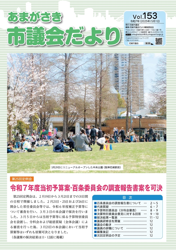 あまがさき市議会だより　Vol.152（令和7年（2025年）2月1日）