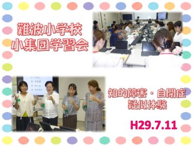 難波小学校の学習会の様子