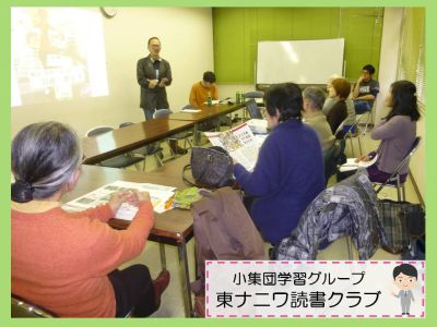 東ナニワ読書クラブの学習会の様子