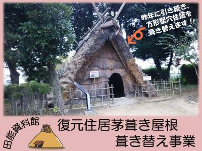 葺き替えを行う復元住居