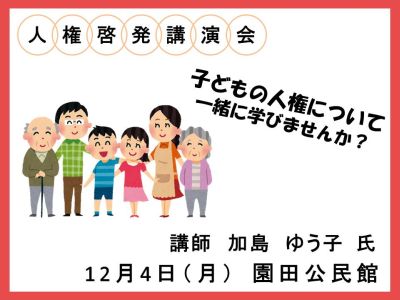 園田公民館で人権啓発講演会が開催されます