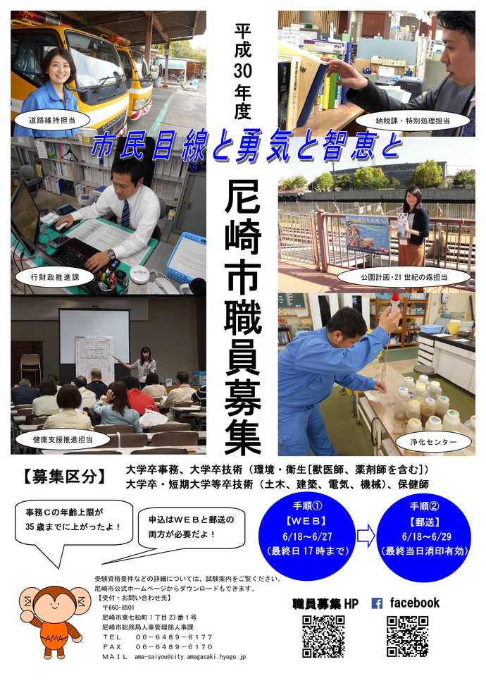 平成30年度実施尼崎市職員採用試験ポスター