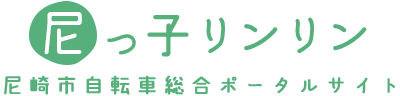 尼っ子リンリン尼崎市自転車総合ポータルサイト