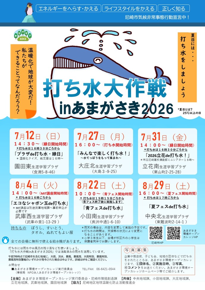 打ち水大作戦inあまがさき2026のポスターの画像