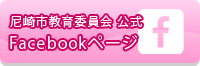 尼崎市教育委員会 公式Facebookページ（外部リンク・新しいウィンドウで開きます）