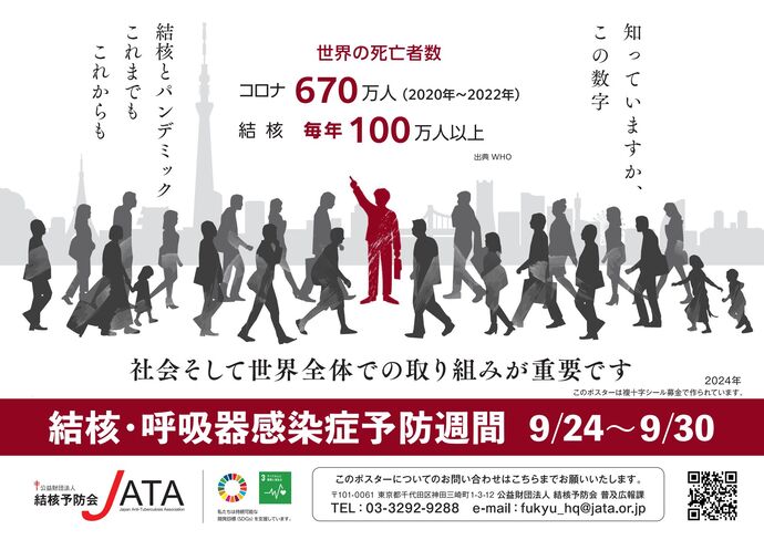 結核予防週間