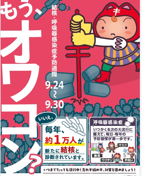 結核・呼吸器感染症予防週間