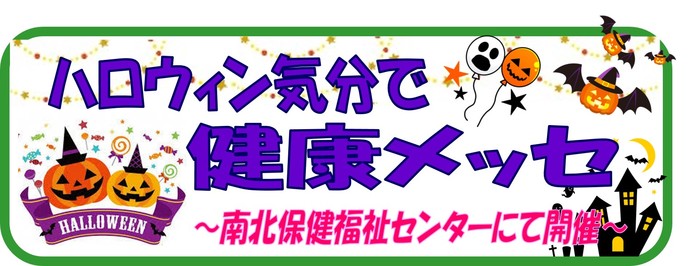 ハロウィン気分で健康メッセ