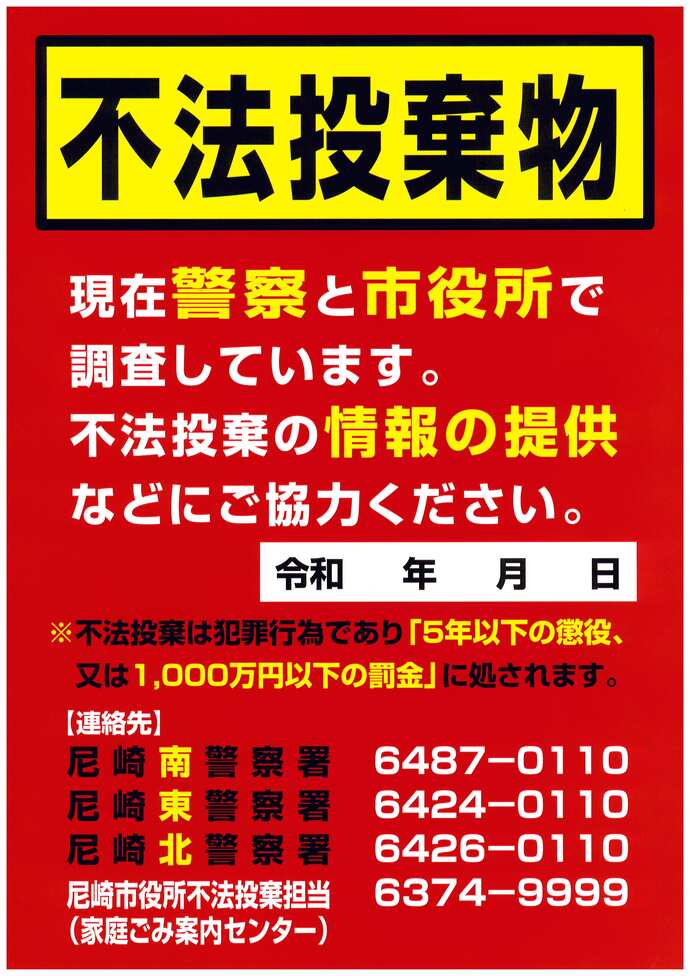 不法投棄啓発ビラ