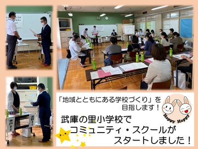武庫の里小学校でコミュニティ・スクールがスタート！