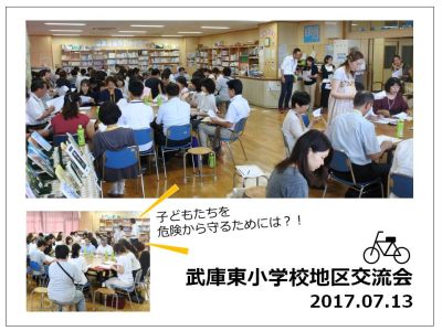 武庫東小学校地区交流会が開催されました