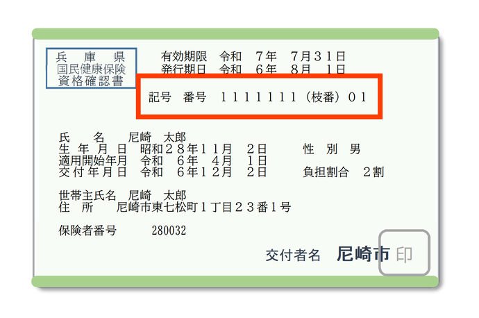 資格確認書見本