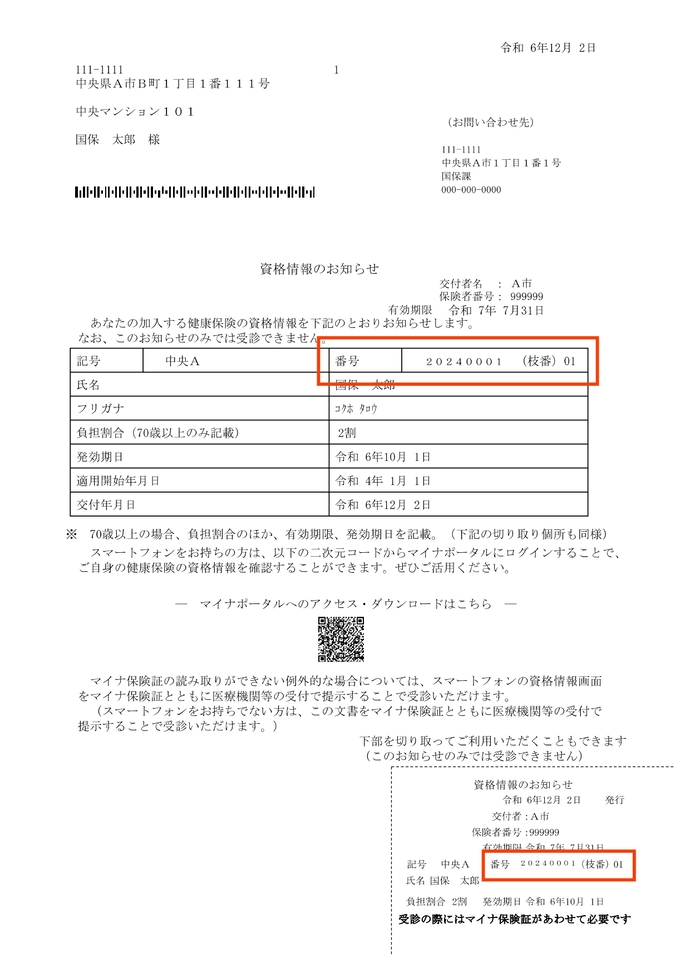 資格情報のお知らせ