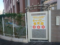 汐江ふたば保育園分園チャッピー保育園の写真