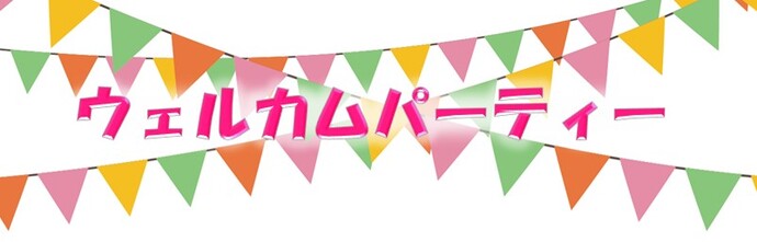 ウェルカムパーティーのイメージイラスト