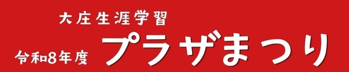 令和8年度大庄生涯学習プラザまつりロゴ