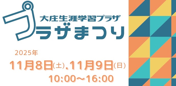 令和7年度大庄生涯学習プラザまつりロゴ