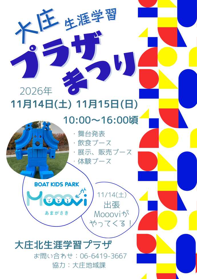 令和8年度大庄生涯学習プラザまつりチラシ