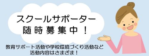 スクールサポーター随時募集中